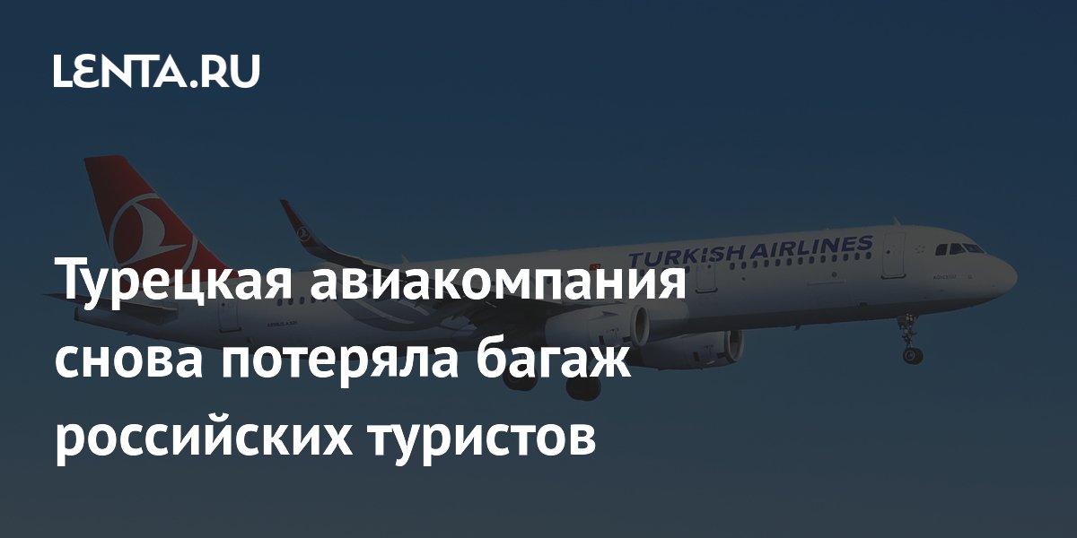 Турецкая авиакомпания снова потеряла багаж российских туристов 