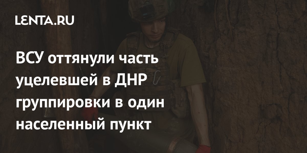 ВСУ оттянули часть уцелевшей в ДНР группировки в один населенный пункт