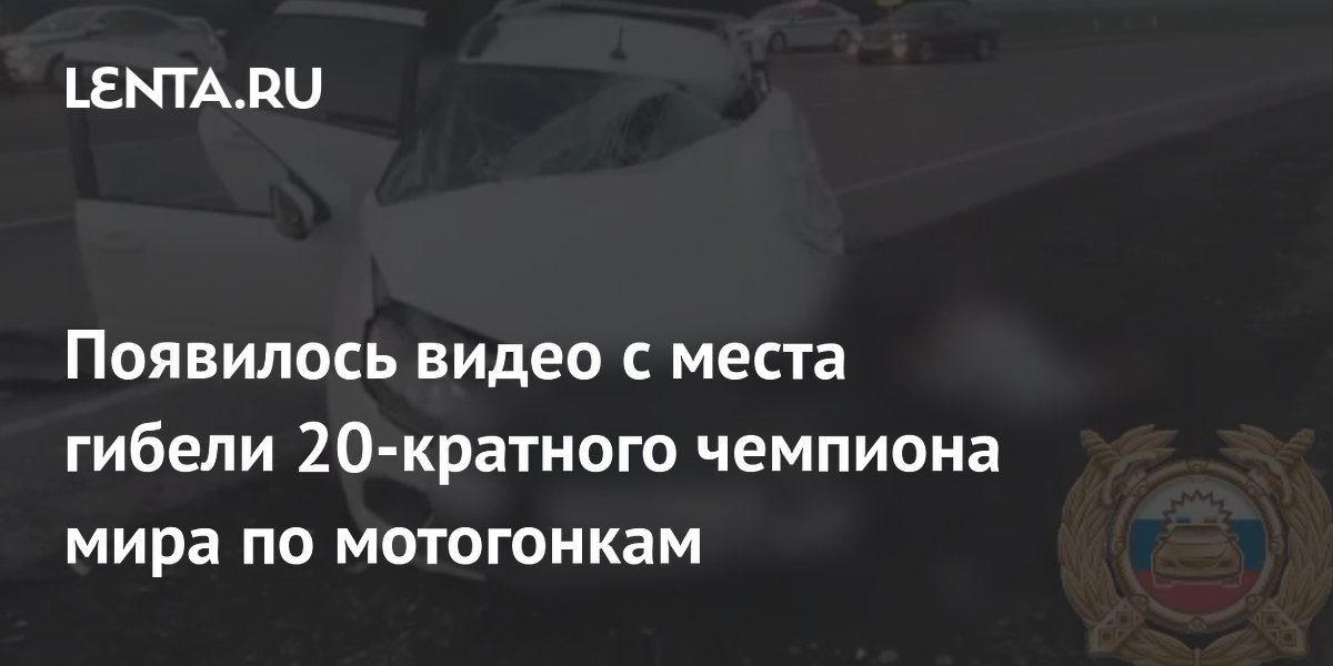 Появилось видео с места гибели 20-кратного чемпиона мира по мотогонкам