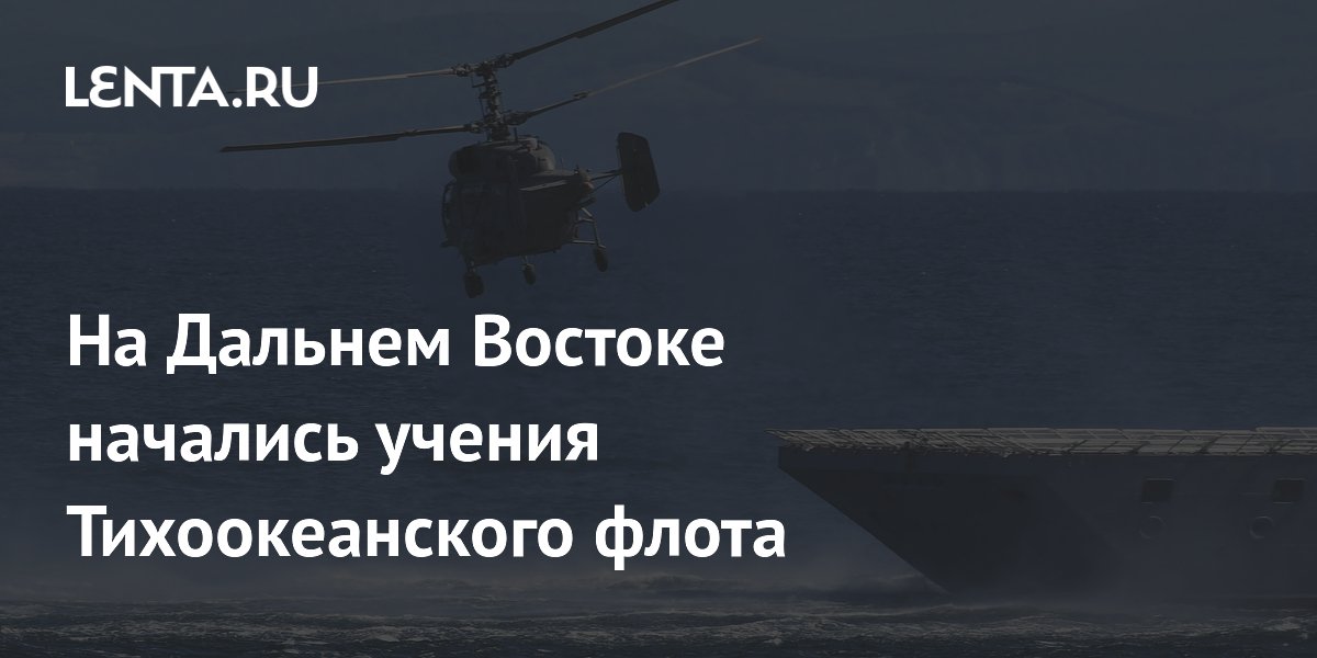 На Дальнем Востоке начались учения Тихоокеанского флота