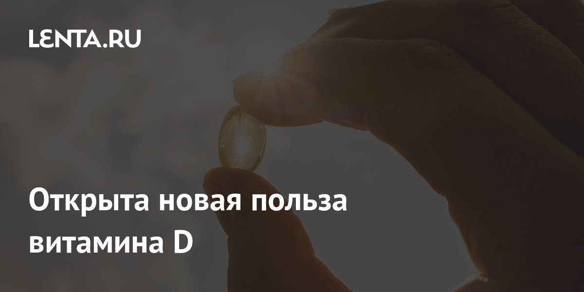 Открыта новая польза витамина D