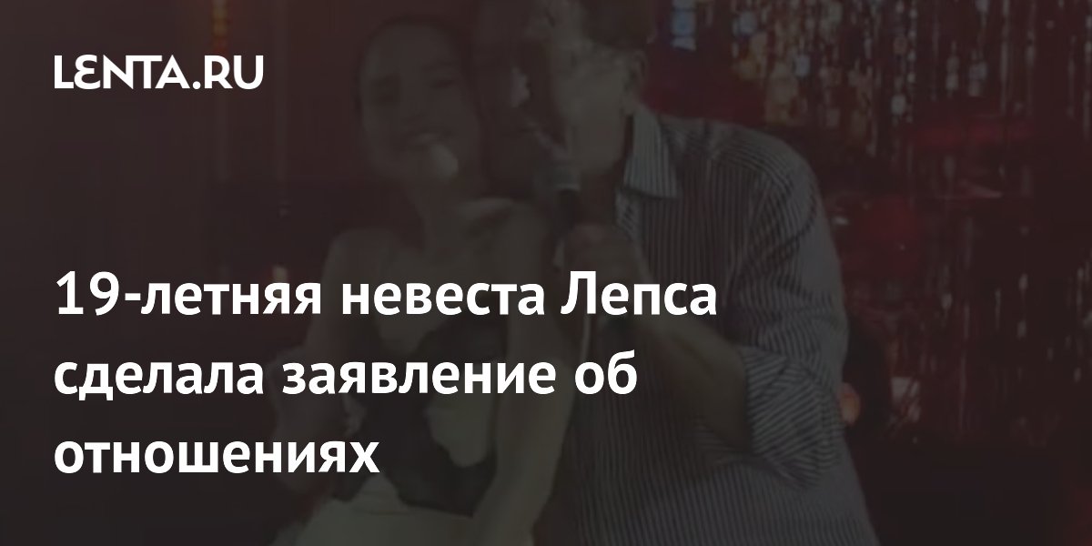 19-летняя невеста Лепса сделала заявление об отношениях