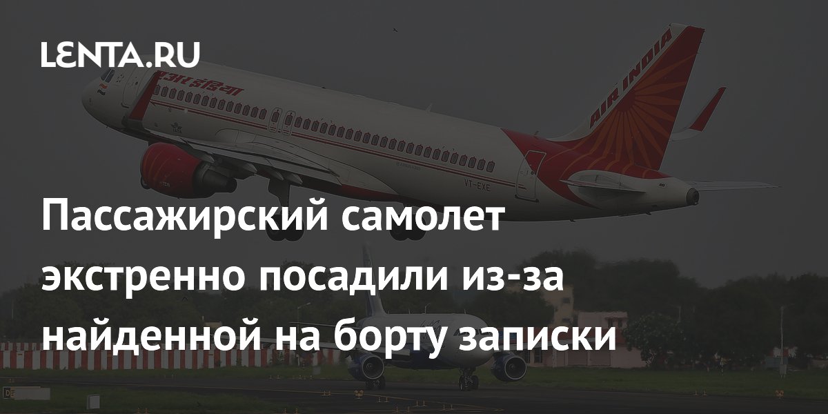 Пассажирский самолет экстренно посадили из-за найденной на борту записки