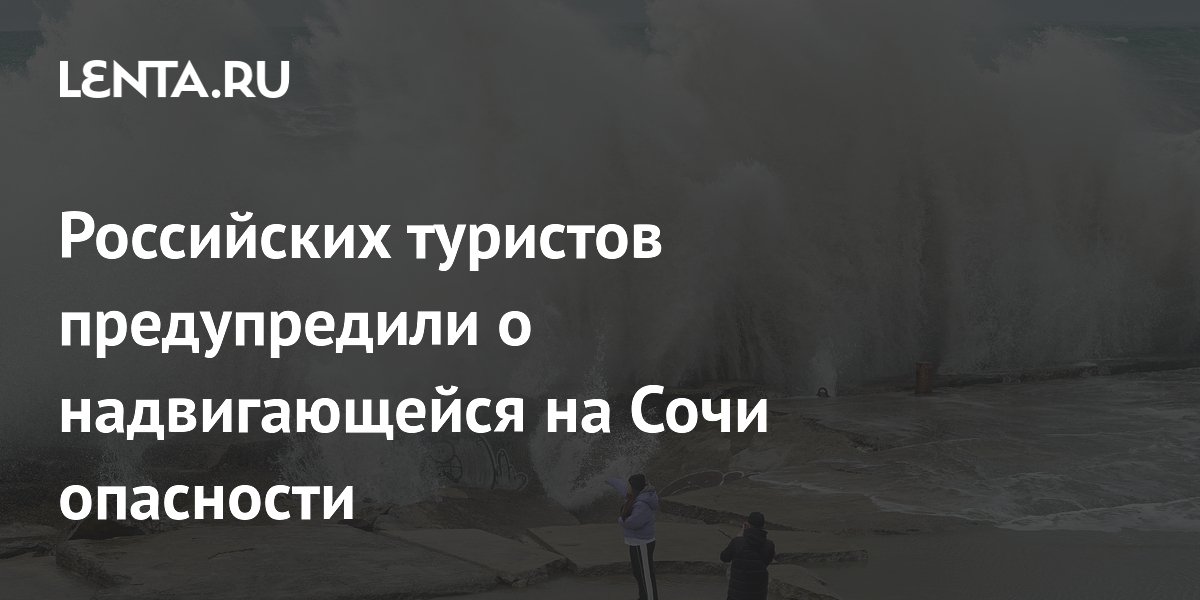 Российских туристов предупредили о надвигающейся на Сочи опасности
