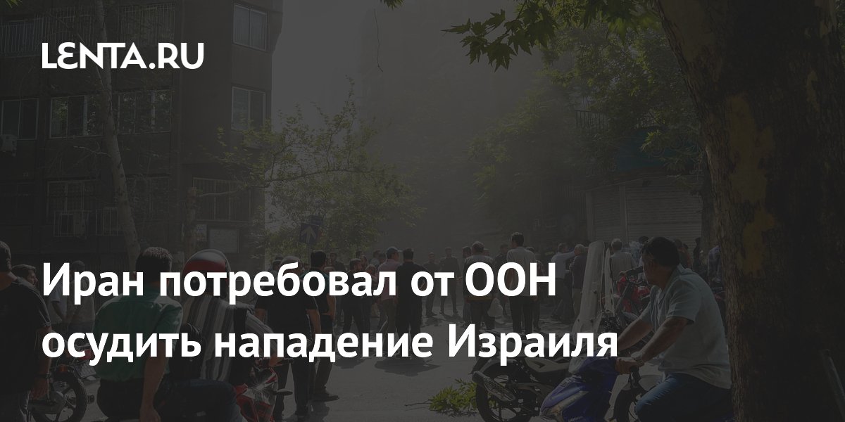 Иран потребовал от ООН осудить нападение Израиля