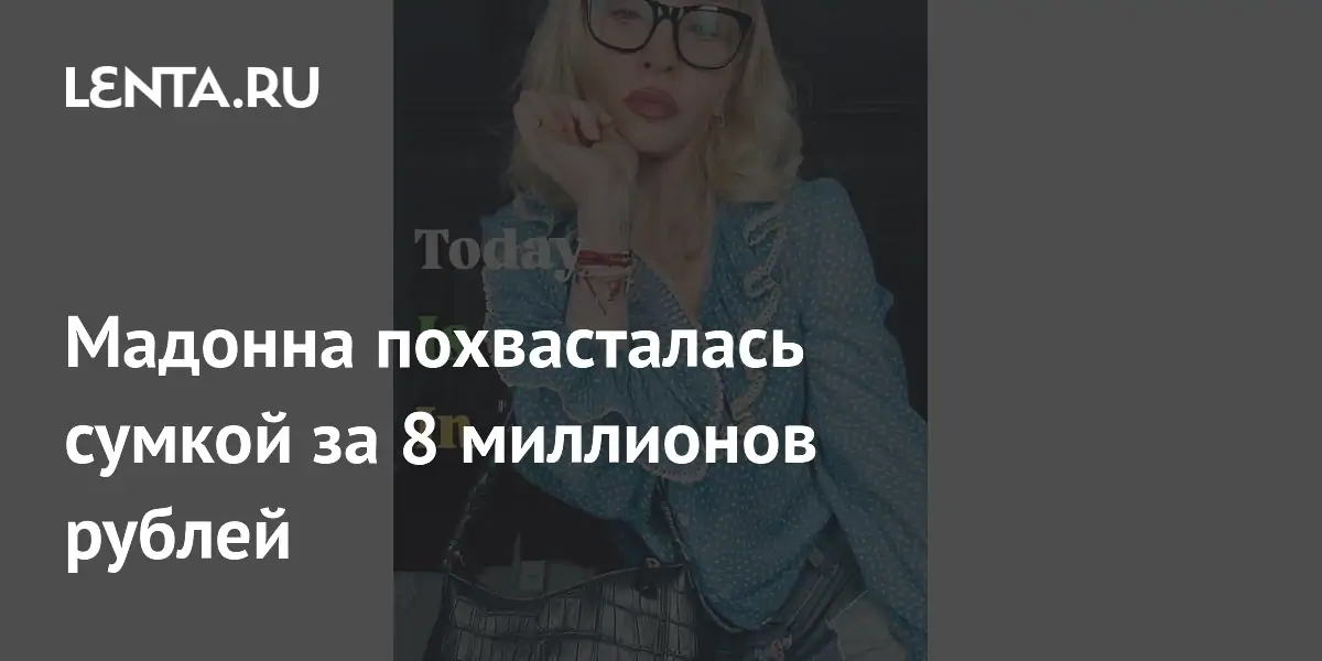 Мадонна похвасталась сумкой за 8 миллионов рублей