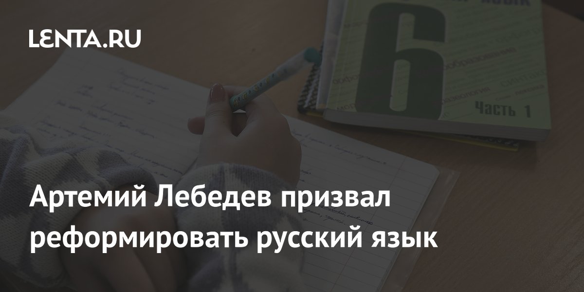 Артемий Лебедев призвал реформировать русский язык