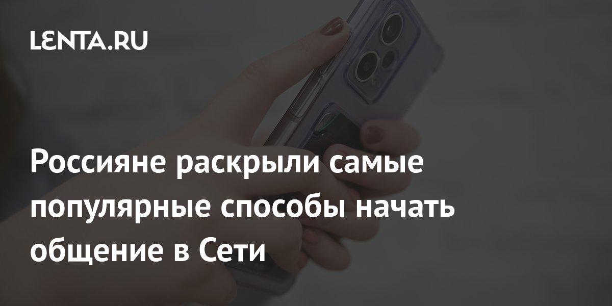 Россияне раскрыли самые популярные способы начать общение в Сети