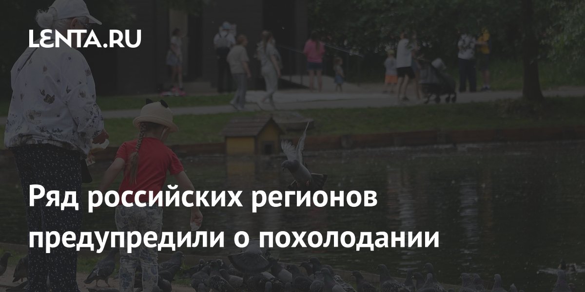 Ряд российских регионов предупредили о похолодании