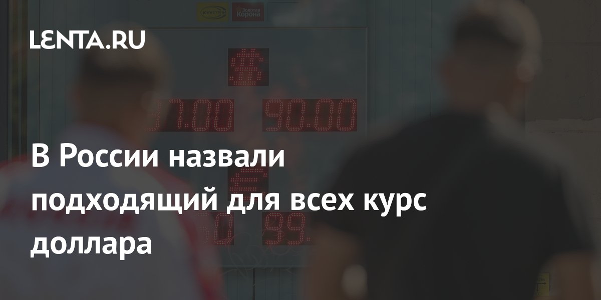 В России назвали подходящий для всех курс доллара