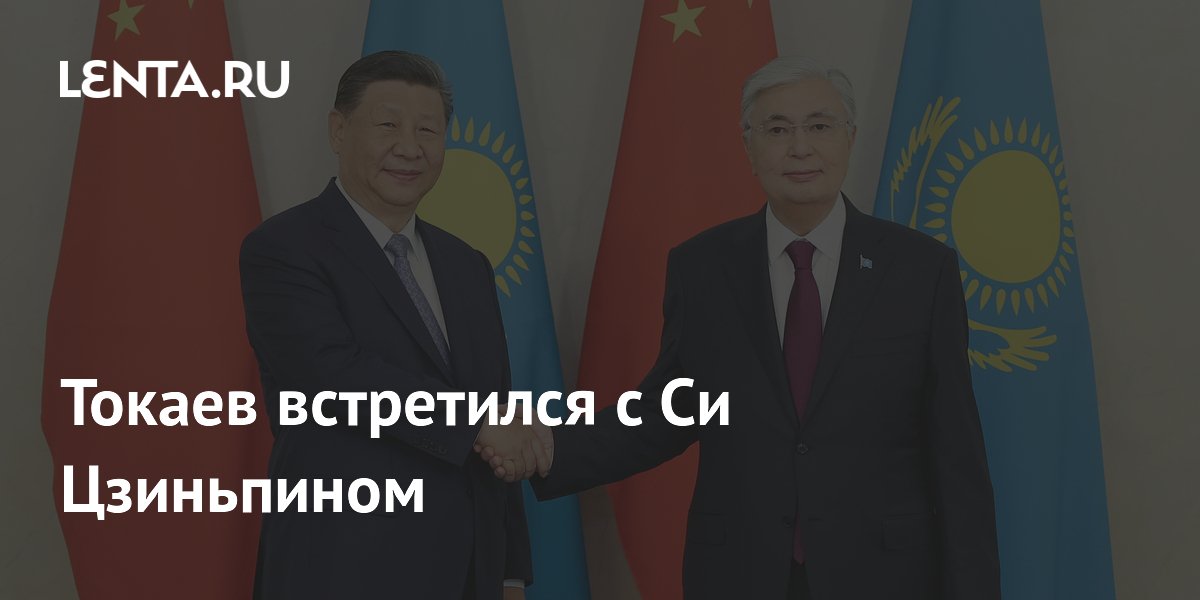 Токаев встретился с Си Цзиньпином