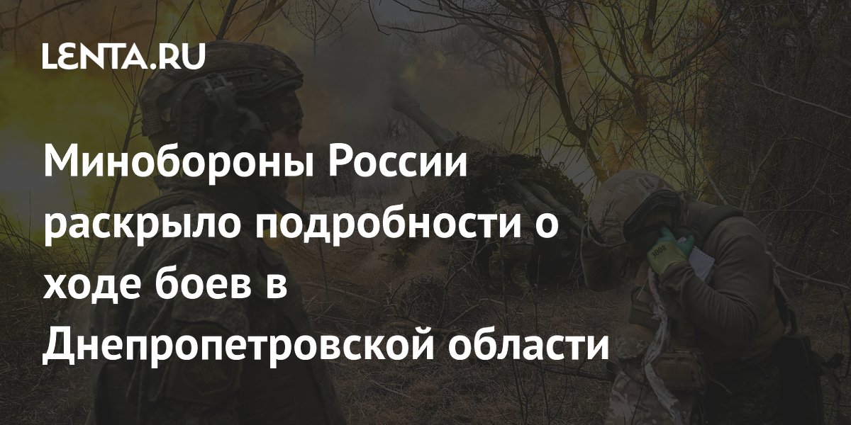 Минобороны России раскрыло подробности о ходе боев в Днепропетровской области