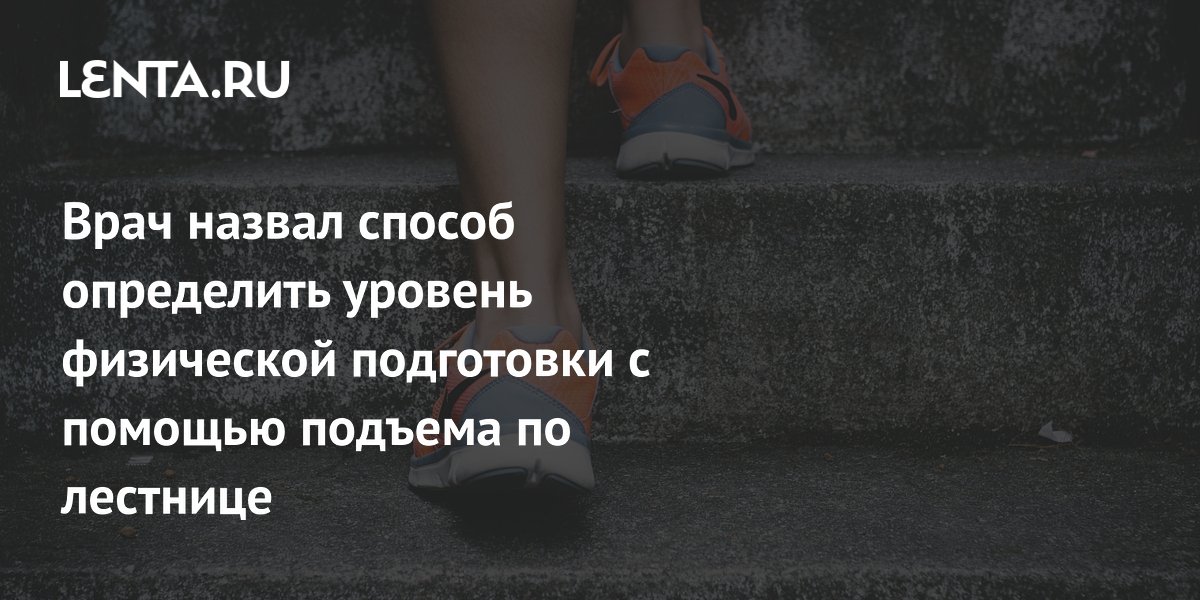 Врач назвал способ определить уровень физической подготовки с помощью подъема по лестнице