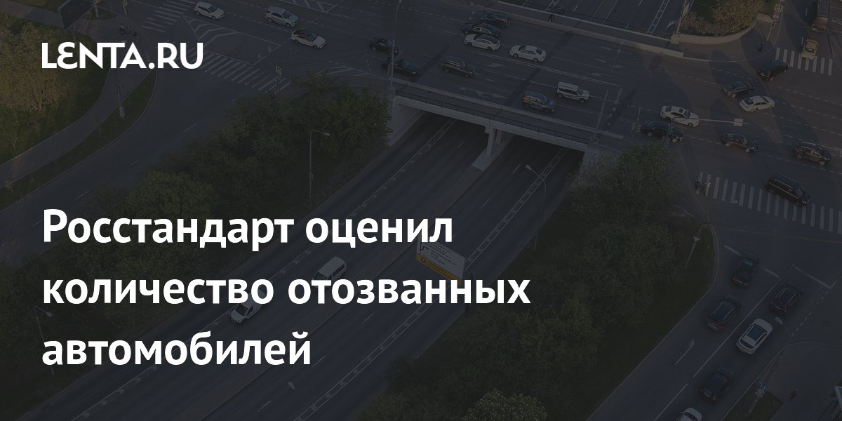 Росстандарт оценил количество отозванных автомобилей
