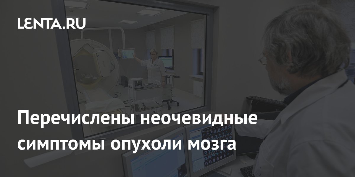 Перечислены неочевидные симптомы опухоли мозга