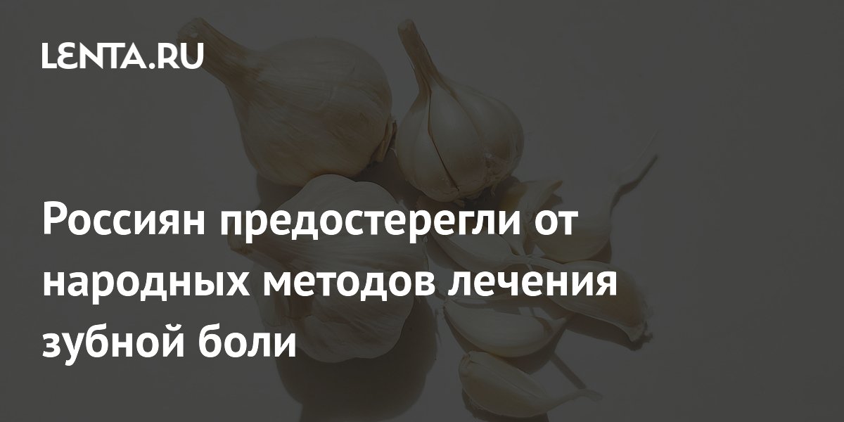 Россиян предостерегли от народных методов лечения зубной боли
