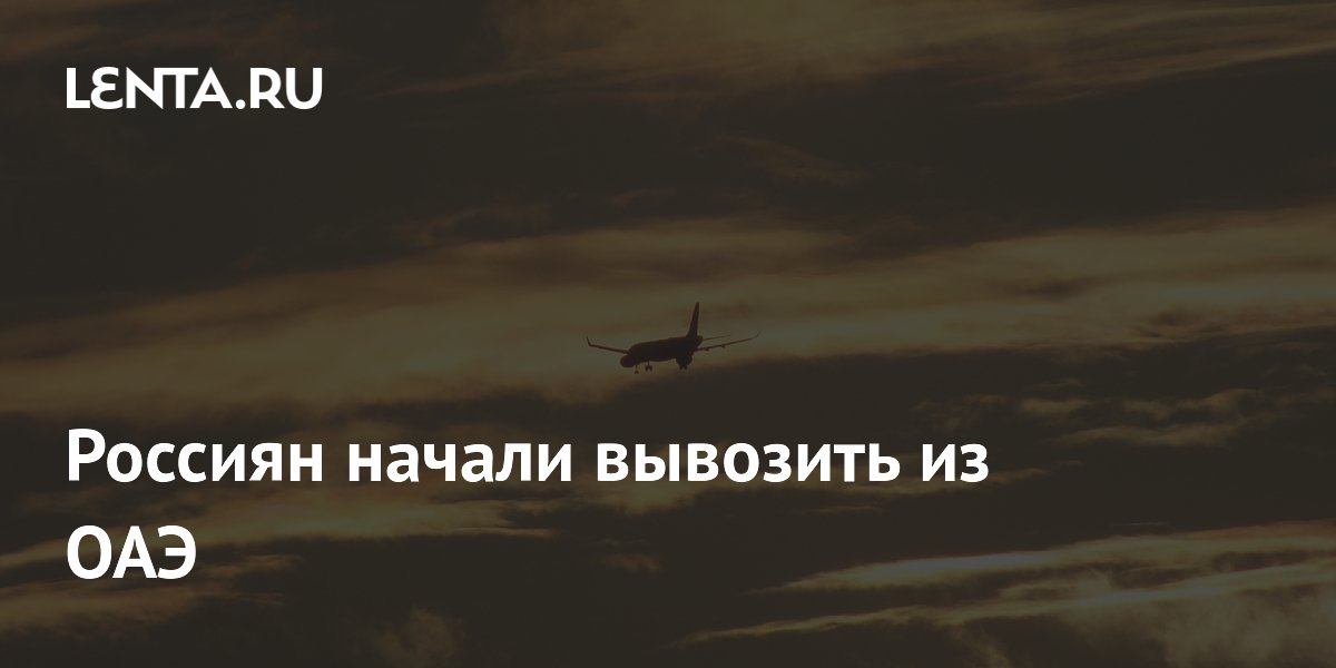 Россиян начали вывозить из ОАЭ