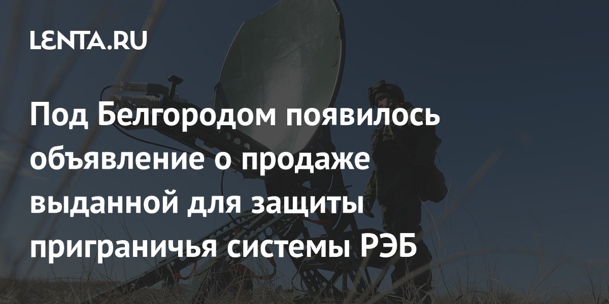 Под Белгородом появилось объявление о продаже выданной для защиты приграничья системы РЭБ