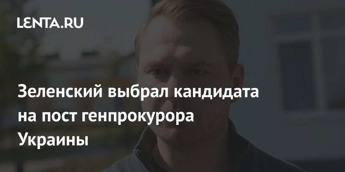 Зеленский выбрал кандидата на пост генпрокурора Украины