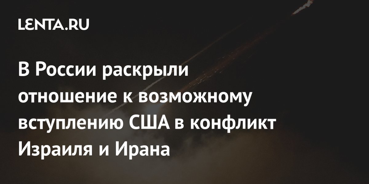 В России раскрыли отношение к возможному вступлению США в конфликт Израиля и Ирана