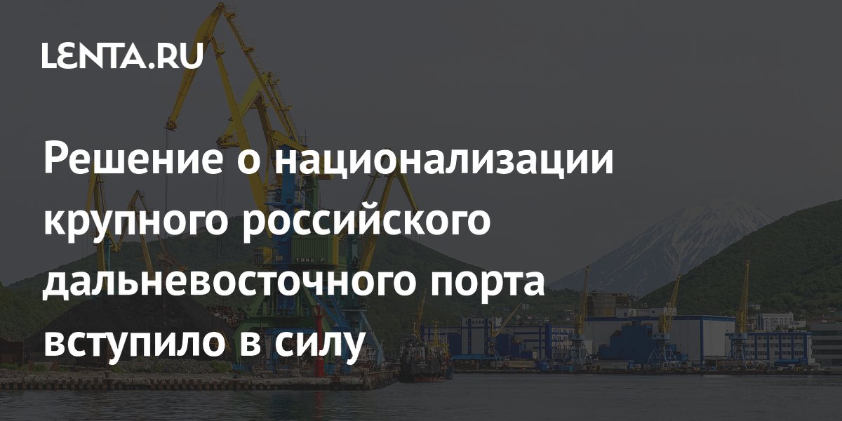 Решение о национализации крупного российского дальневосточного порта вступило в силу