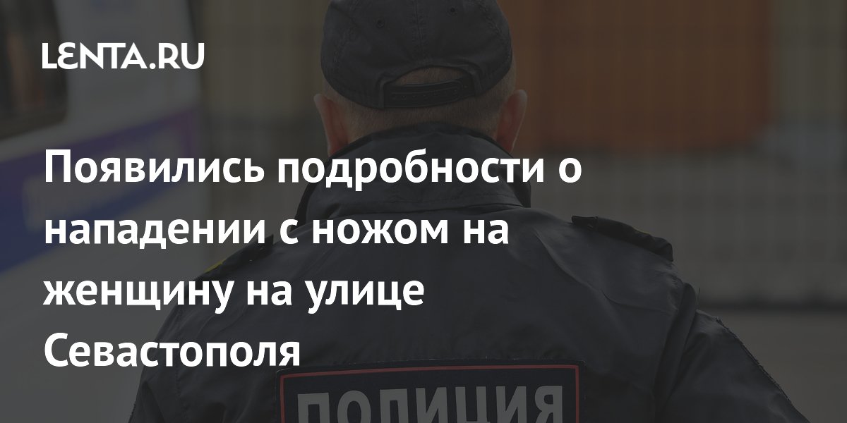 Появились подробности о нападении с ножом на женщину на улице Севастополя