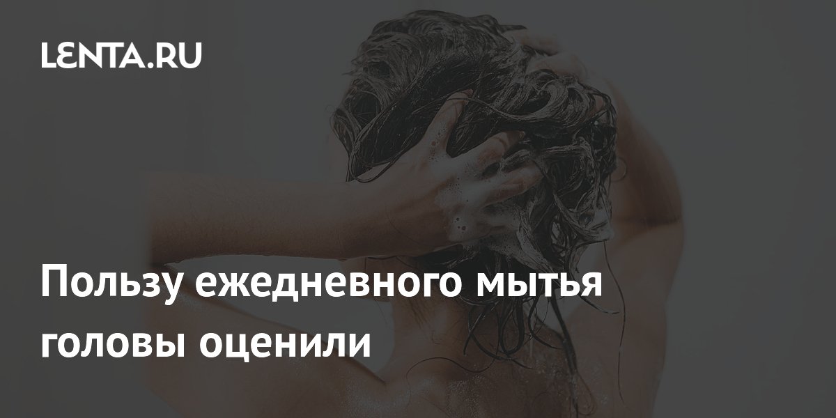 Пользу ежедневного мытья головы оценили