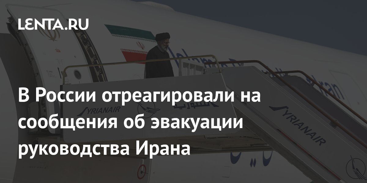 В России отреагировали на сообщения об эвакуации руководства Ирана