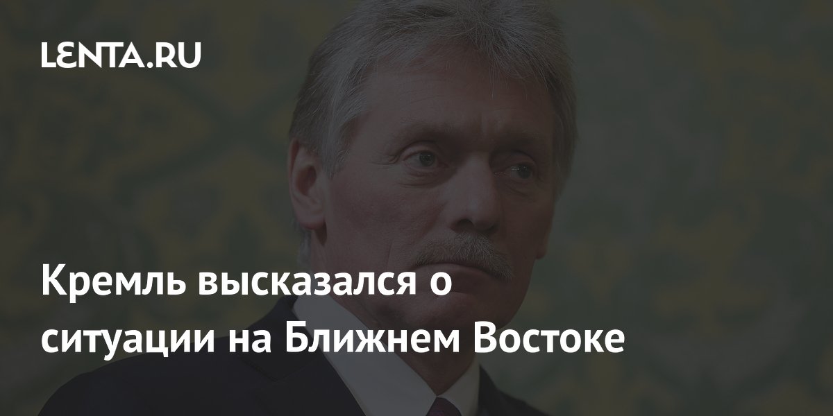 Кремль высказался о ситуации на Ближнем Востоке