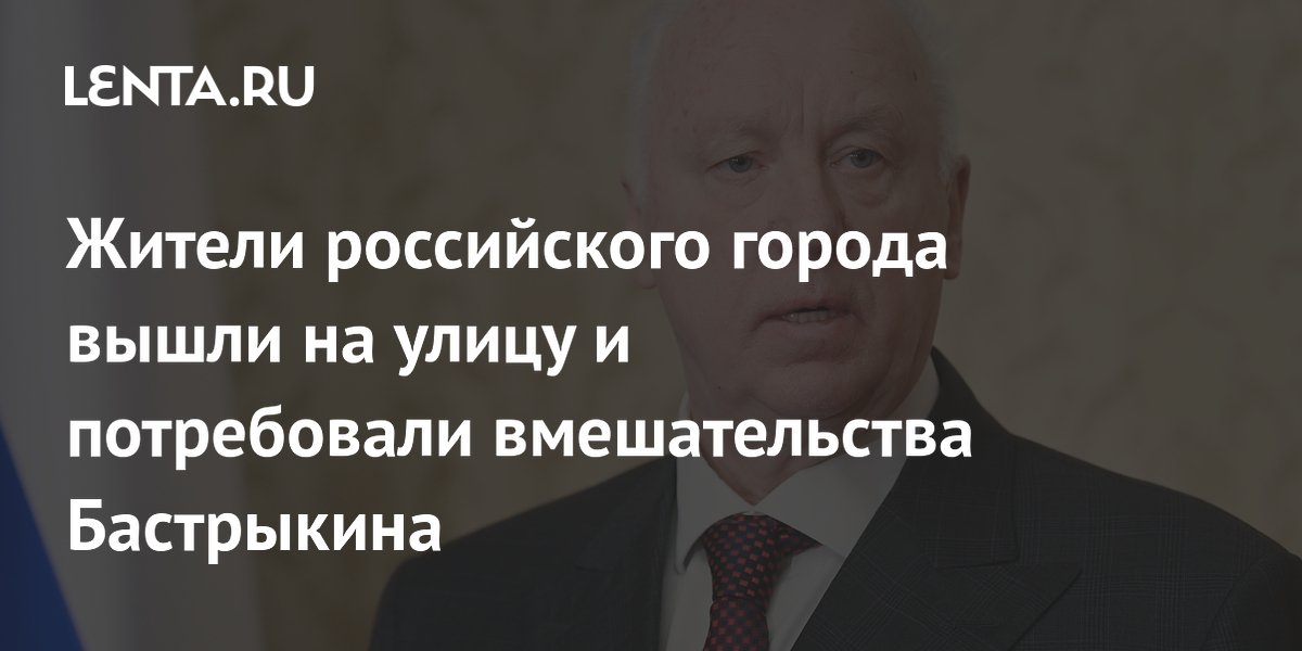 Жители российского города вышли на улицу и потребовали вмешательства Бастрыкина