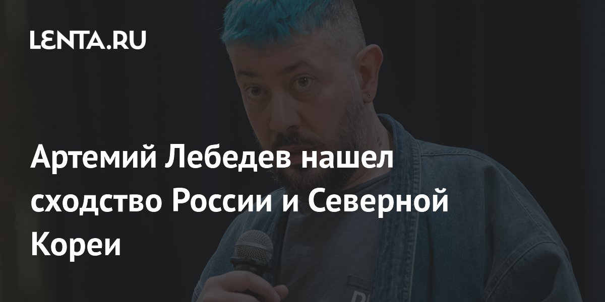 Артемий Лебедев нашел сходство России и Северной Кореи