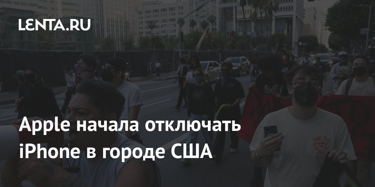 Apple начала отключать iPhone в городе США