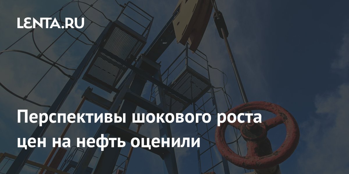 Перспективы шокового роста цен на нефть оценили