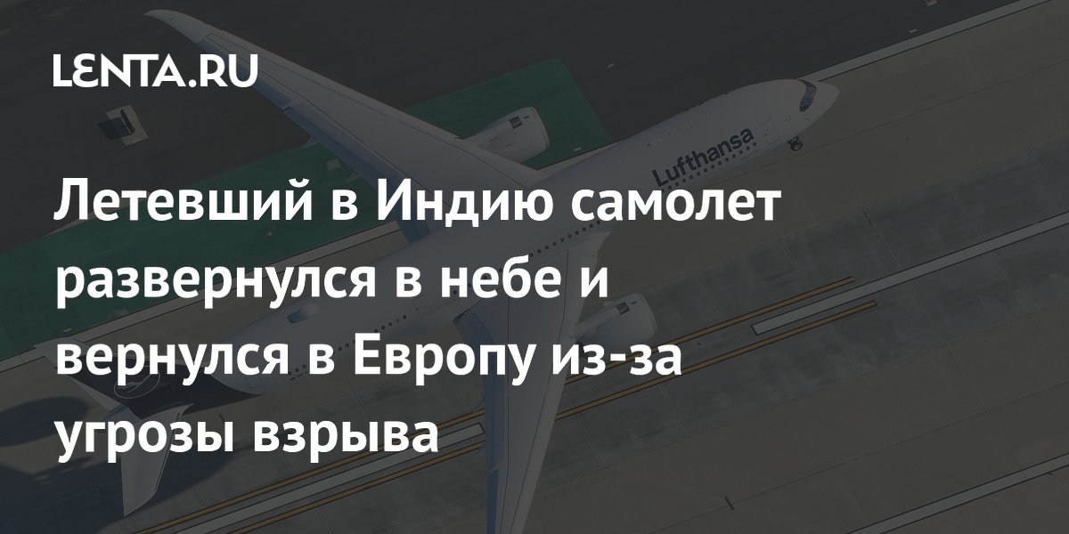 Летевший в Индию самолет развернулся в небе и вернулся в Европу из-за угрозы взрыва