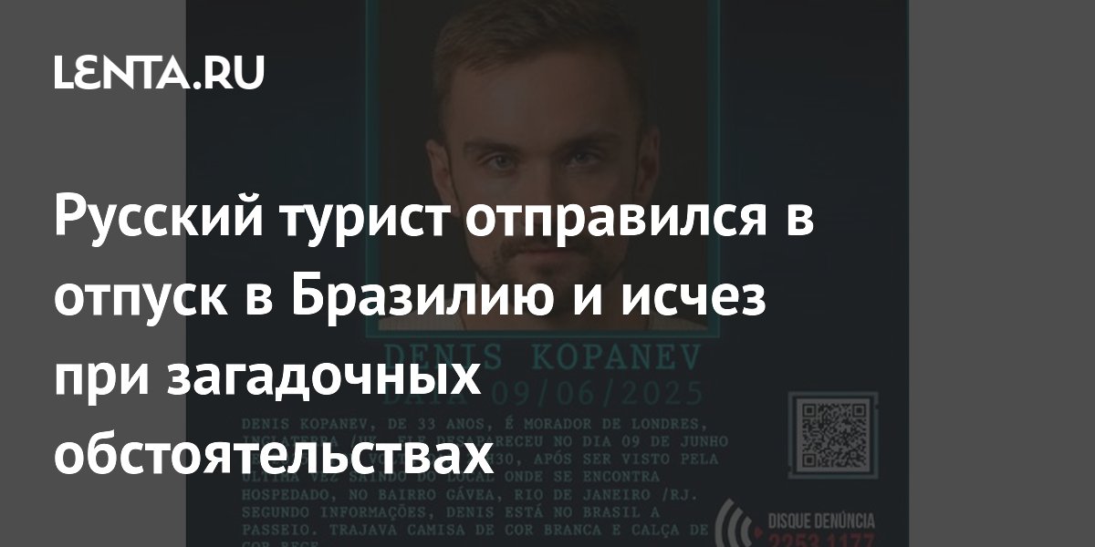 Русский турист отправился в отпуск в Бразилию и исчез при загадочных обстоятельствах