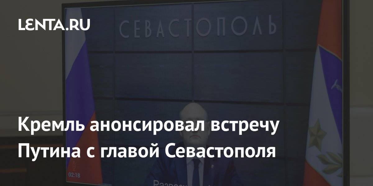 Кремль анонсировал встречу Путина с главой Севастополя