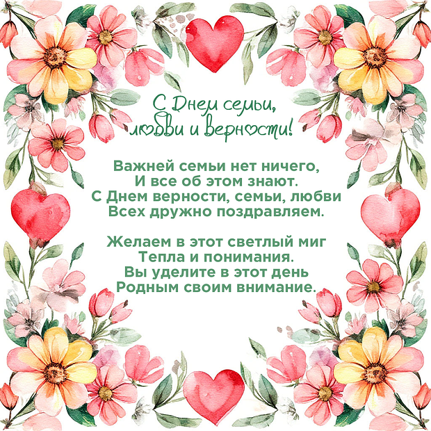 Картинка с душевным поздравлением на День семьи, любви и верности