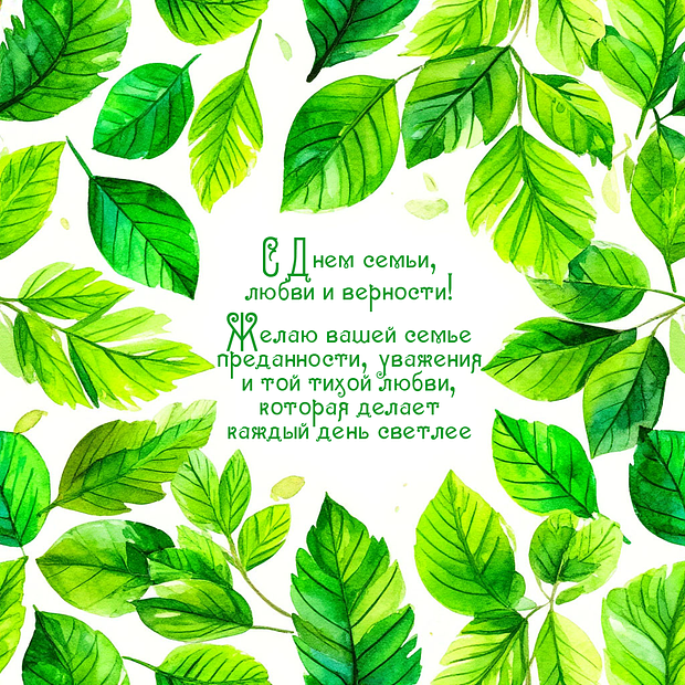 Душевная картинка для поздравления с Днем семьи, любви и верности