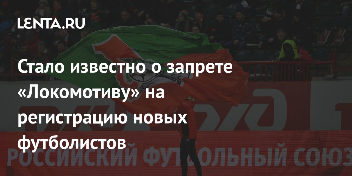 Стало известно о запрете «Локомотиву» на регистрацию новых футболистов