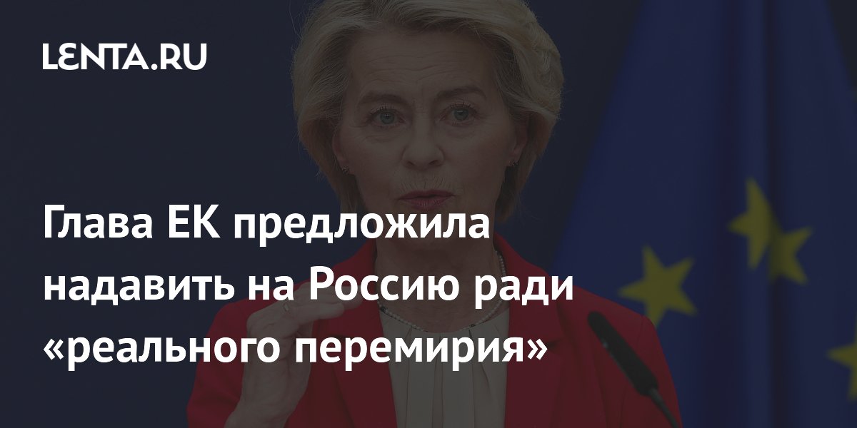 Глава ЕК предложила надавить на Россию ради «реального перемирия»