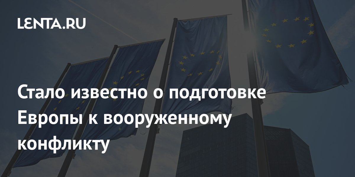 Стало известно о подготовке Европы к вооруженному конфликту