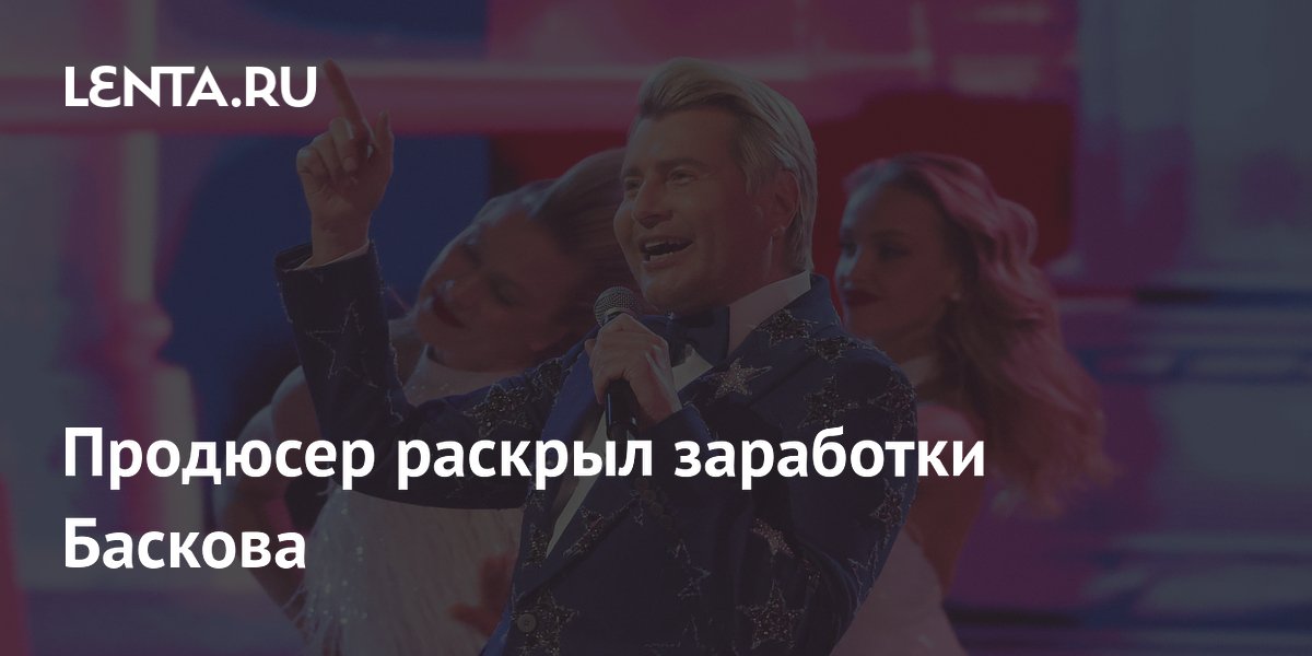 Продюсер раскрыл заработки Баскова