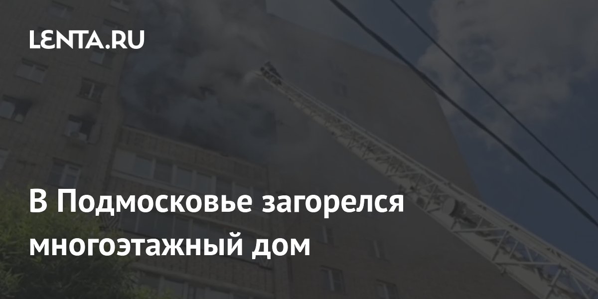 В Подмосковье загорелся многоэтажный дом