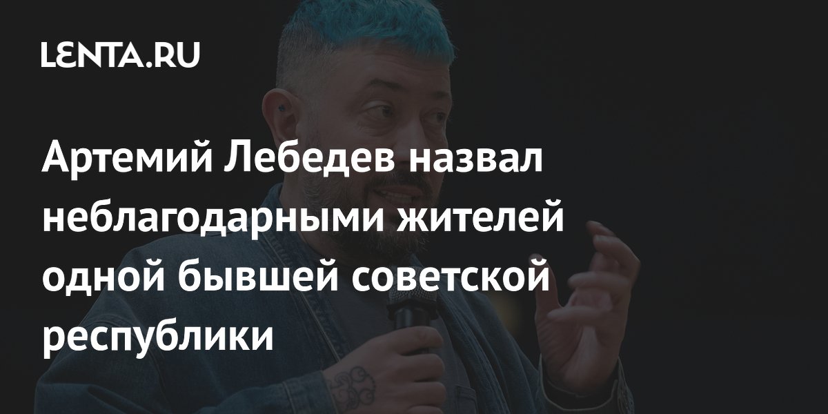 Артемий Лебедев назвал неблагодарными жителей одной бывшей советской республики