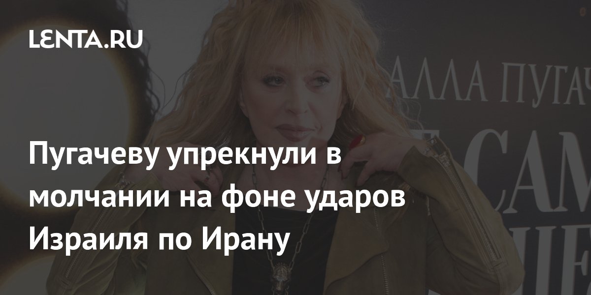 Пугачеву упрекнули в молчании на фоне ударов Израиля по Ирану