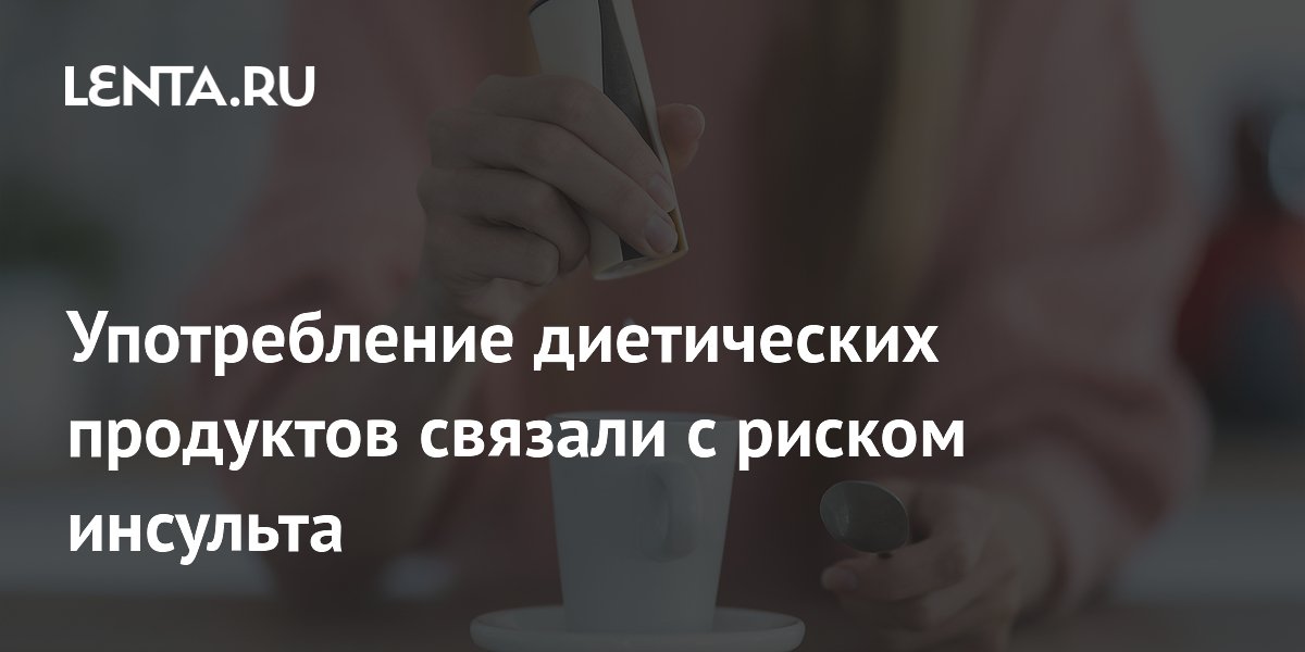 Употребление диетических продуктов связали с риском инсульта