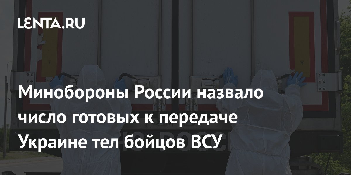 Минобороны России назвало число готовых к передаче Украине тел бойцов ВСУ