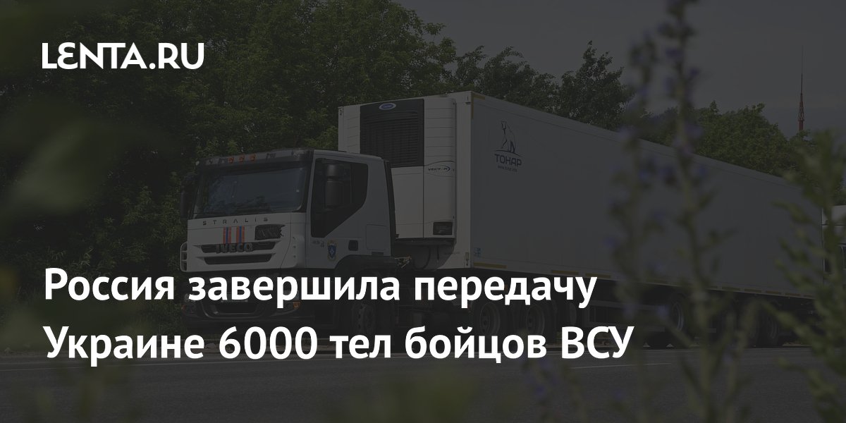 Россия завершила передачу Украине 6000 тел бойцов ВСУ