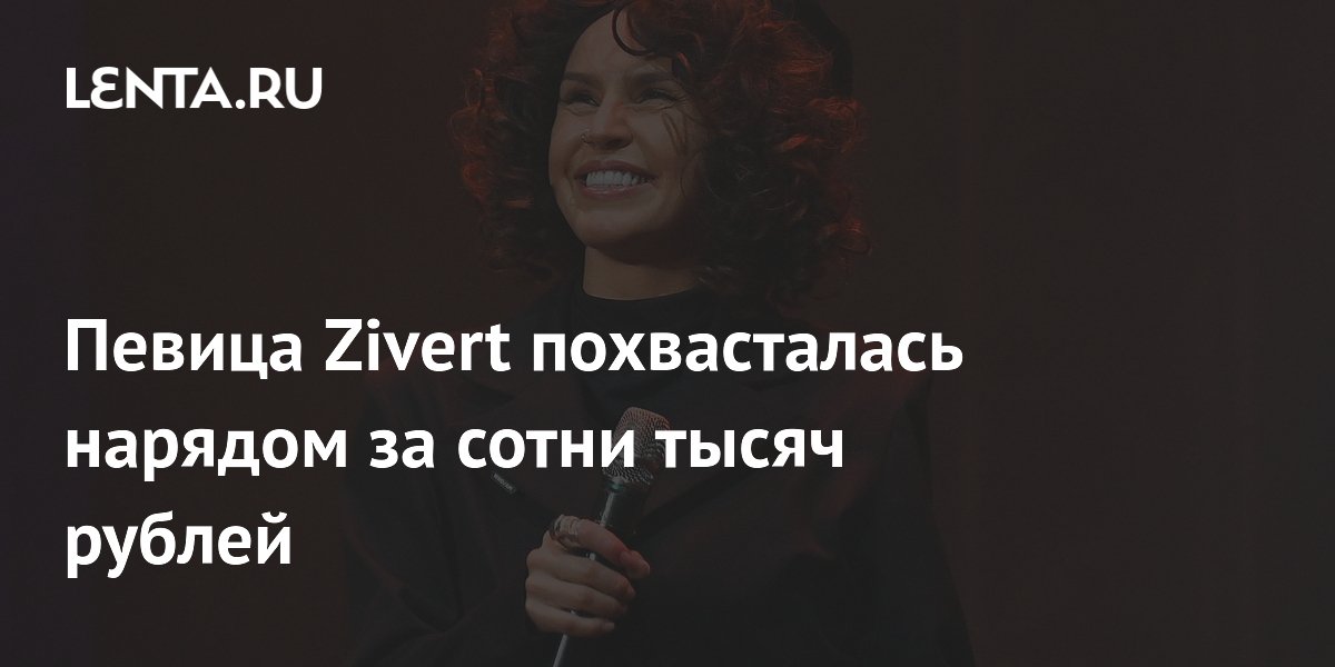 Певица Zivert похвасталась нарядом за сотни тысяч рублей