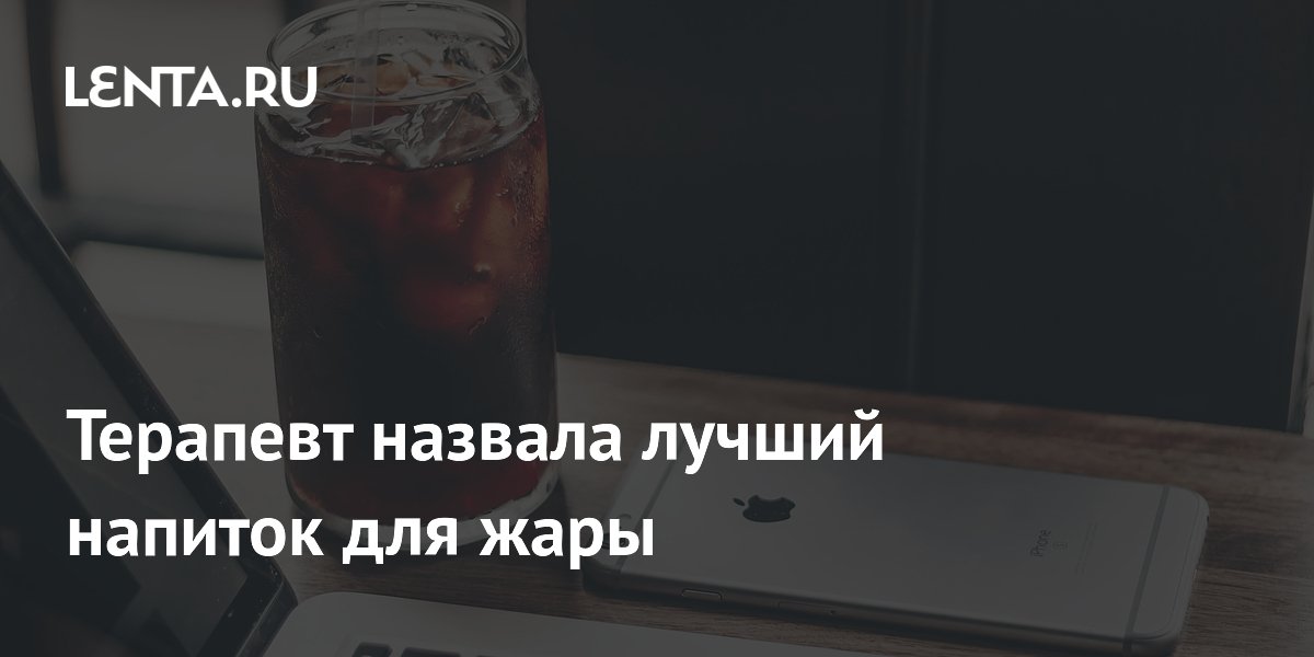 Терапевт назвала лучший напиток для жары